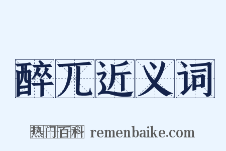 醉兀近义词是什么意思的图片